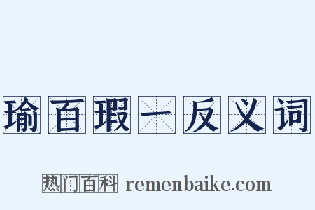 瑜百瑕一反义词是什么意思的图片